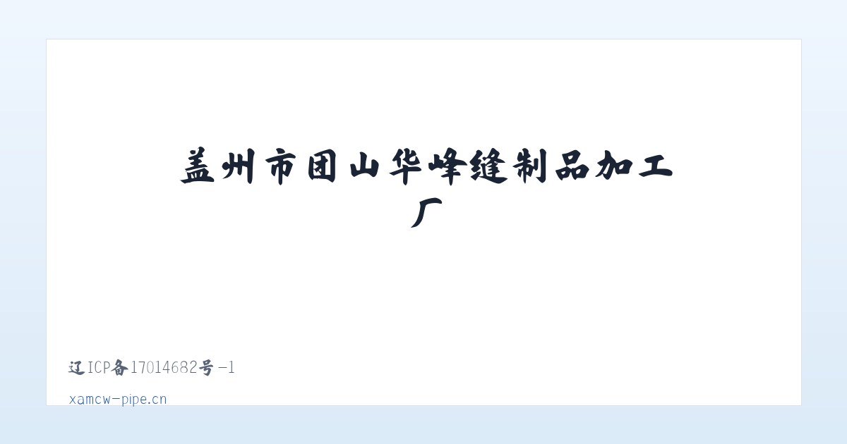 大站镇 - 盖州市团山华峰缝制品加工厂 主图