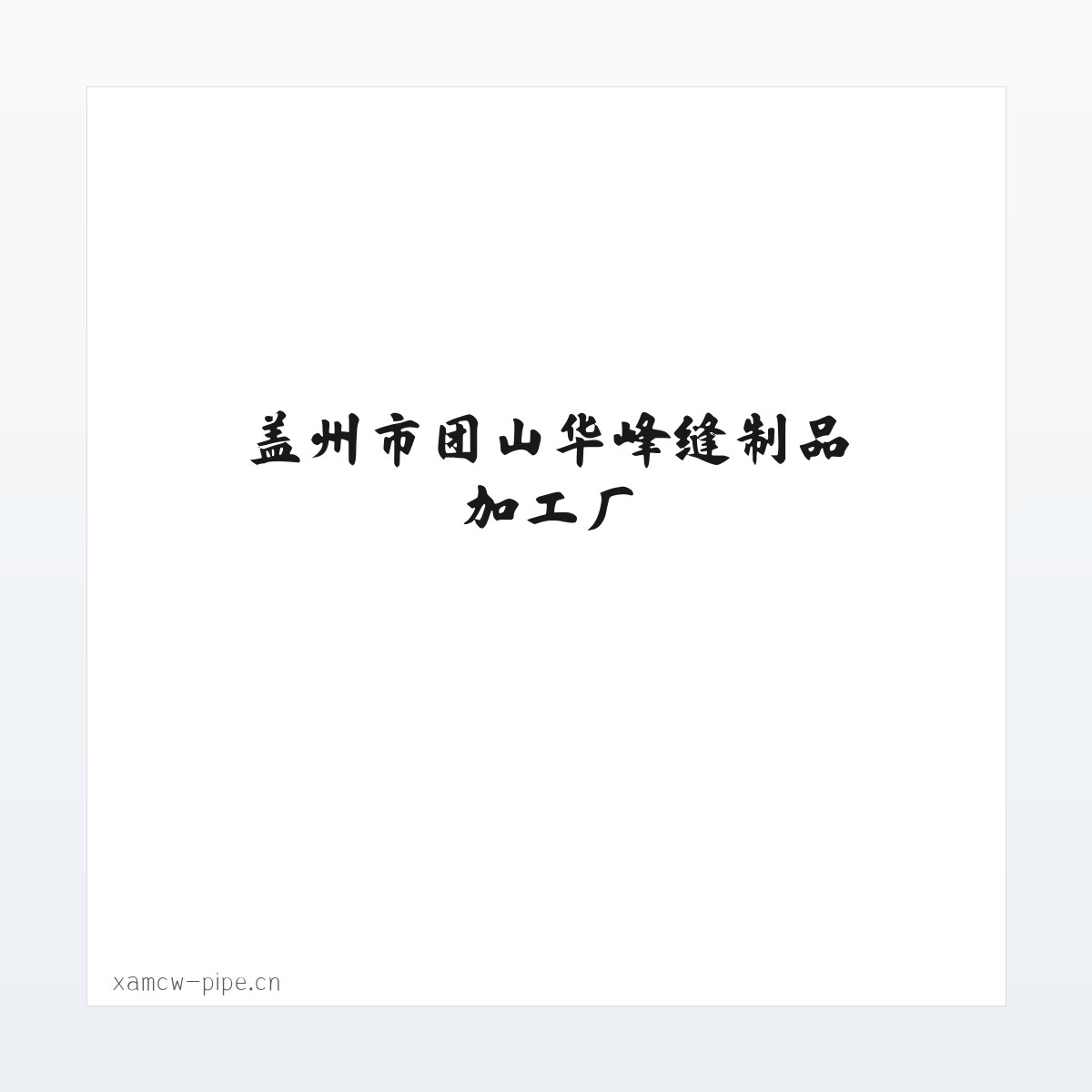 盖州市团山华峰缝制品加工厂 方图