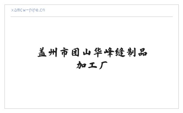 盖州市团山华峰缝制品加工厂 缩略图